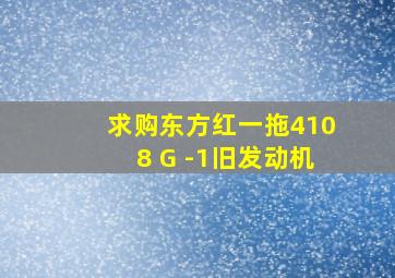 求购东方红一拖4108 G -1旧发动机